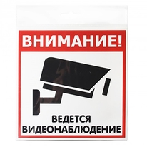 Табличка "Видеонаблюдение" 200х200 мм (1 шт)