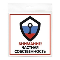 Табличка "Частная собственность" 200х200 (1 шт)