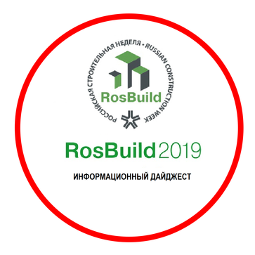 Выставка RosBuild 2019